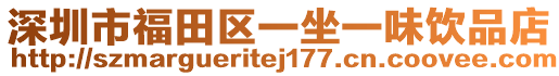 深圳市福田區(qū)一坐一味飲品店