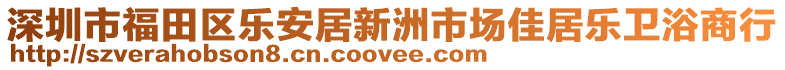 深圳市福田區(qū)樂(lè)安居新洲市場(chǎng)佳居樂(lè)衛(wèi)浴商行