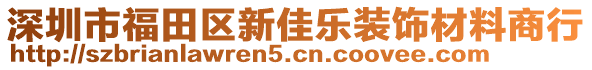 深圳市福田區(qū)新佳樂裝飾材料商行