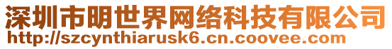 深圳市明世界網絡科技有限公司