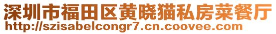 深圳市福田區(qū)黃曉貓私房菜餐廳