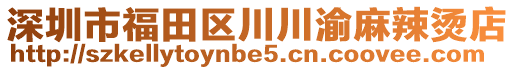 深圳市福田區(qū)川川渝麻辣燙店