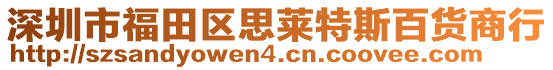 深圳市福田區(qū)思萊特斯百貨商行