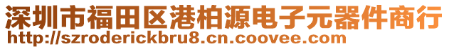 深圳市福田區(qū)港柏源電子元器件商行