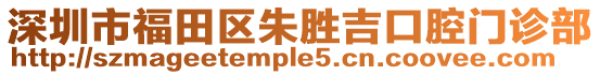 深圳市福田區(qū)朱勝吉口腔門診部