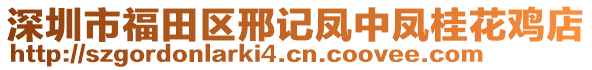 深圳市福田區邢記鳳中鳳桂花雞店