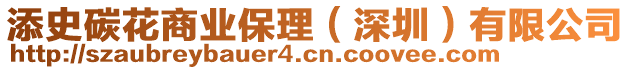 添史碳花商業(yè)保理（深圳）有限公司