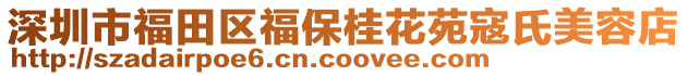 深圳市福田區(qū)福保桂花苑寇氏美容店