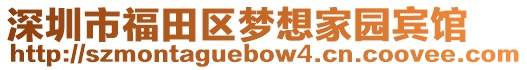 深圳市福田區夢想家園賓館