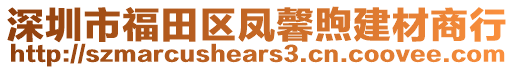 深圳市福田區(qū)鳳馨煦建材商行