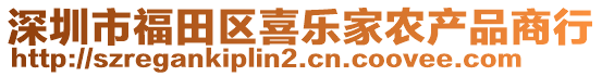 深圳市福田區(qū)喜樂家農(nóng)產(chǎn)品商行