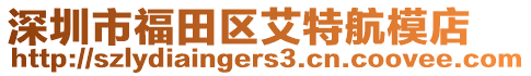 深圳市福田區艾特航模店