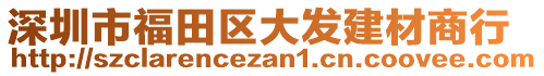 深圳市福田區大發建材商行