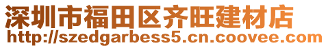 深圳市福田區(qū)齊旺建材店