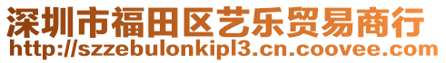 深圳市福田區(qū)藝樂貿(mào)易商行