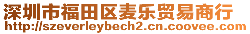 深圳市福田區麥樂貿易商行