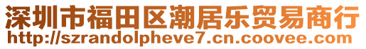 深圳市福田區(qū)潮居樂貿(mào)易商行