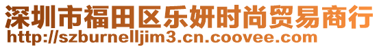 深圳市福田區(qū)樂妍時尚貿(mào)易商行