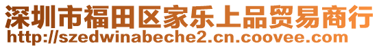 深圳市福田區(qū)家樂上品貿(mào)易商行