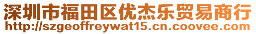 深圳市福田區優杰樂貿易商行