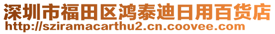 深圳市福田區(qū)鴻泰迪日用百貨店