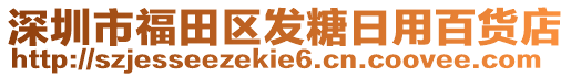 深圳市福田區(qū)發(fā)糖日用百貨店