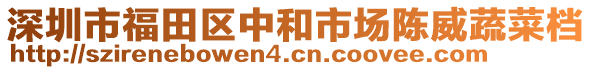 深圳市福田區(qū)中和市場(chǎng)陳威蔬菜檔