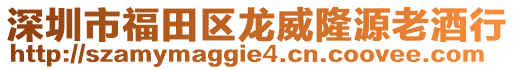 深圳市福田區(qū)龍威隆源老酒行