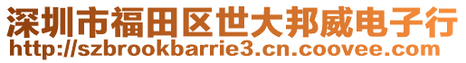 深圳市福田區(qū)世大邦威電子行