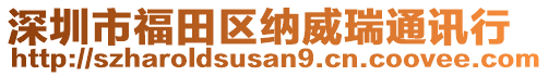 深圳市福田區(qū)納威瑞通訊行