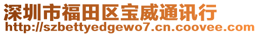 深圳市福田區(qū)寶威通訊行