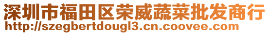 深圳市福田區(qū)榮威蔬菜批發(fā)商行