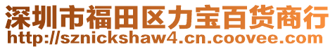 深圳市福田區(qū)力寶百貨商行