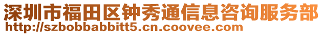 深圳市福田區(qū)鐘秀通信息咨詢(xún)服務(wù)部