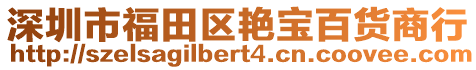 深圳市福田區(qū)艷寶百貨商行