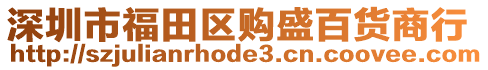 深圳市福田區(qū)購盛百貨商行