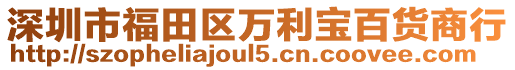 深圳市福田區(qū)萬利寶百貨商行