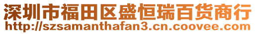 深圳市福田區(qū)盛恒瑞百貨商行