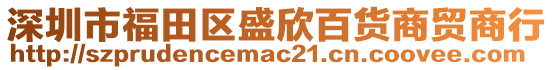 深圳市福田區(qū)盛欣百貨商貿(mào)商行