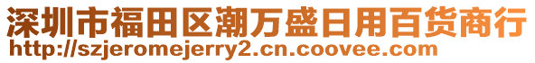 深圳市福田區(qū)潮萬(wàn)盛日用百貨商行