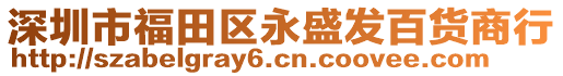 深圳市福田區(qū)永盛發(fā)百貨商行