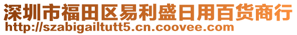 深圳市福田區(qū)易利盛日用百貨商行