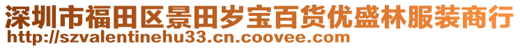 深圳市福田區(qū)景田歲寶百貨優(yōu)盛林服裝商行