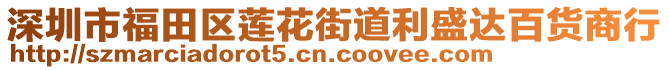 深圳市福田區(qū)蓮花街道利盛達百貨商行