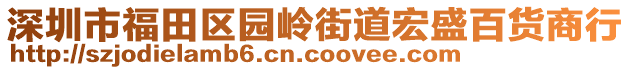 深圳市福田區(qū)園嶺街道宏盛百貨商行