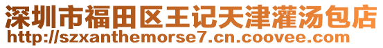 深圳市福田區(qū)王記天津灌湯包店