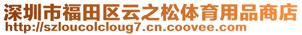 深圳市福田區(qū)云之松體育用品商店