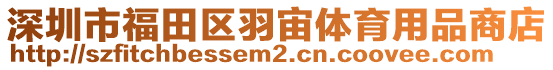 深圳市福田區(qū)羽宙體育用品商店