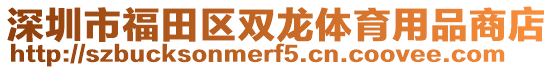 深圳市福田區(qū)雙龍?bào)w育用品商店