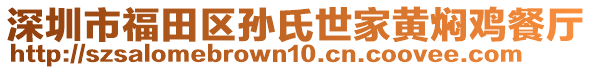 深圳市福田區(qū)孫氏世家黃燜雞餐廳